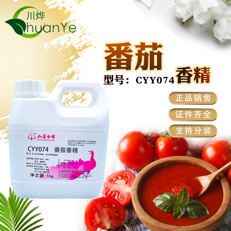 CYY074番茄香精