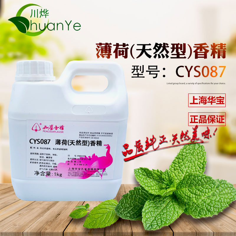 CYS087天然薄荷香精