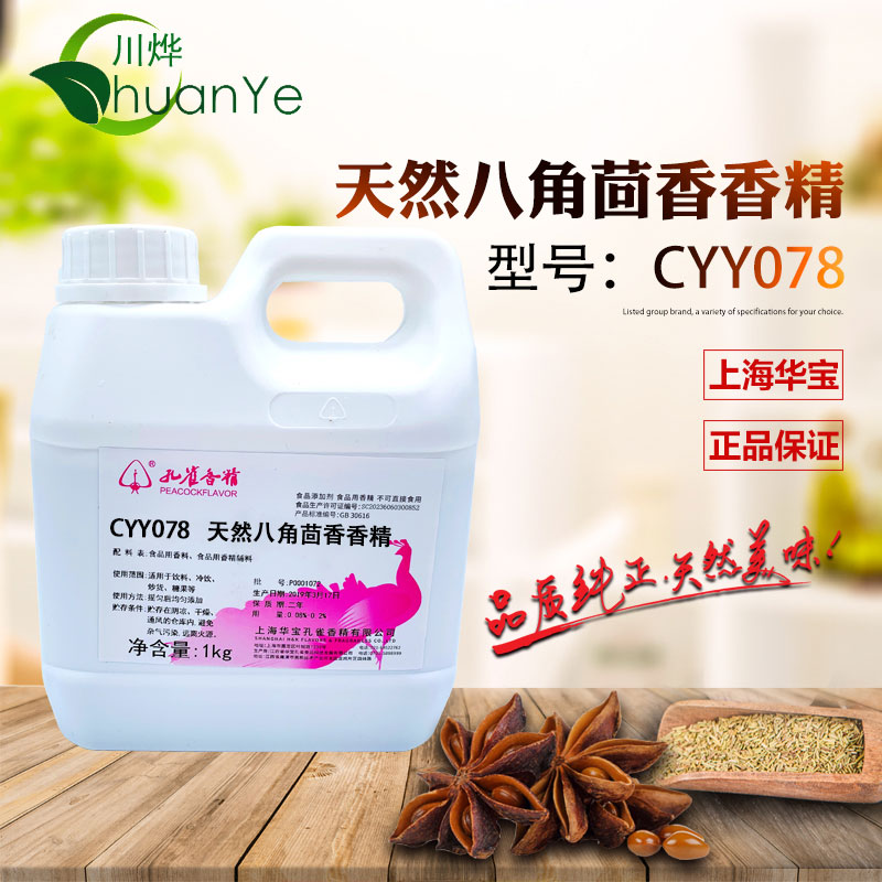 CYY078天然八角茴香香精