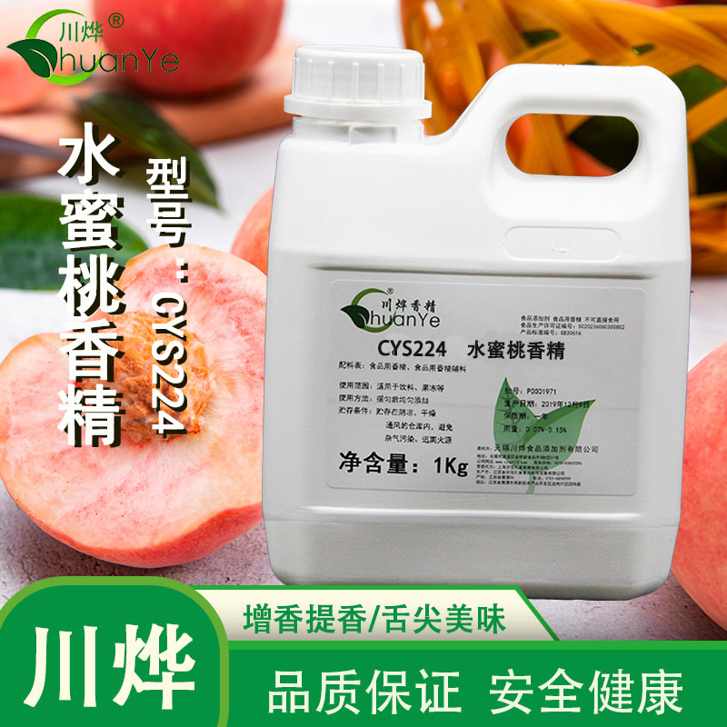 CYS225水蜜桃香精