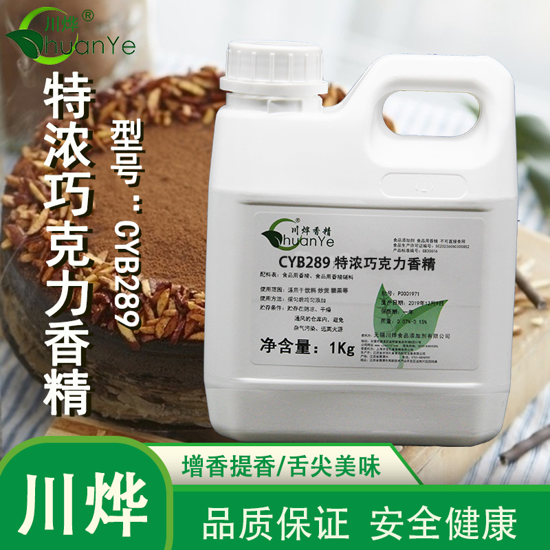 CYB289特濃巧克力香精