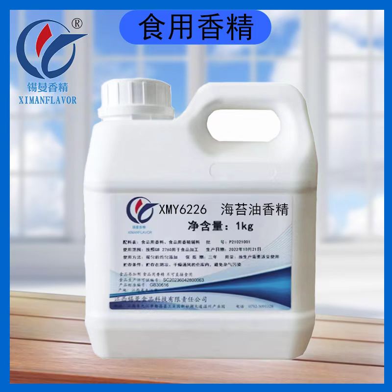 XMY6226海苔油香精